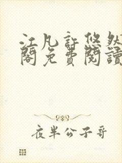 江凡许悠然笔趣阁免费阅读全文江凡