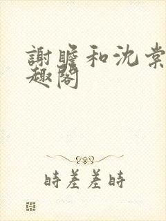 谢瞻和沈棠宁笔趣阁