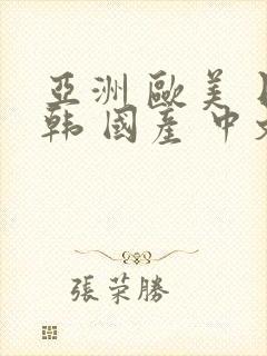 亚洲 欧美 日韩 国产 中文字幕封面