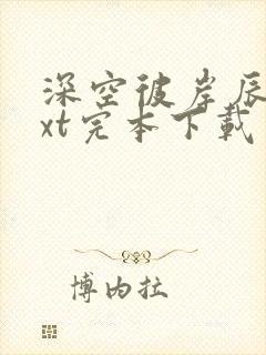 深空彼岸辰东txt完本下载封面