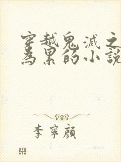 穿越鬼灭之刃成为累的小说