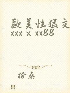 欧美性猛交xxxxxⅹxx88