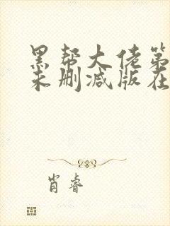 黑帮大佬第一季未删减版在线观看