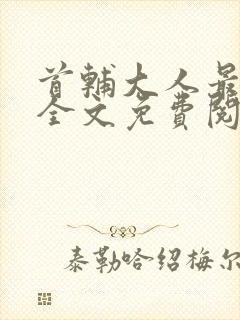 首辅大人最宠妻全文免费阅读