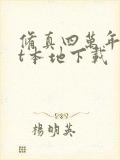 修真四万年txt本地下载