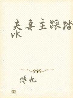 夫妻主踩踏调教vk