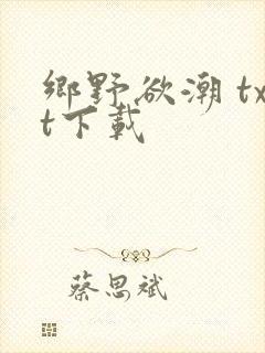 乡野欲潮 txt下载