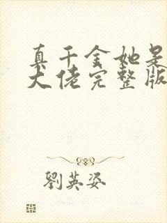 真千金她是全能大佬完整版免费阅读