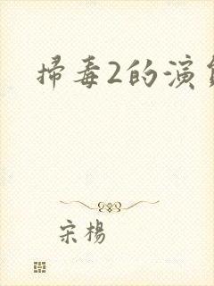 扫毒2的演员表封面