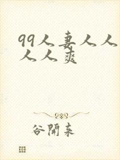 99人妻人人澡人人爽
