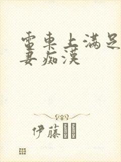 电车上满足的人妻痴汉