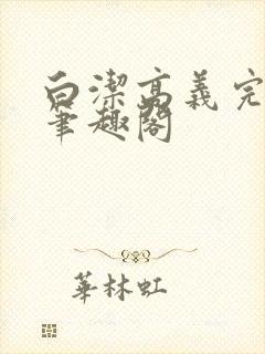 白洁高义完结版笔趣阁