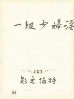 一级少妇淫片