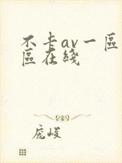 不卡av一区二区在线