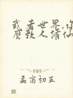 武者世界,你怎么教人修仙全文阅读