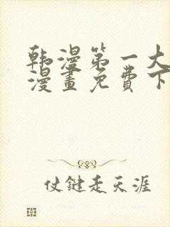 韩漫第一大弟子漫画免费下拉式六漫画