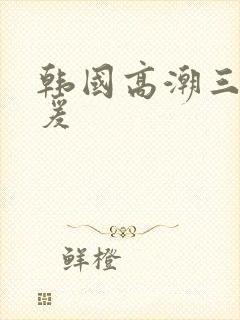 韩国高潮三级做爰封面