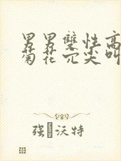 男男双性高潮爆菊花穴尖叫喷水封面