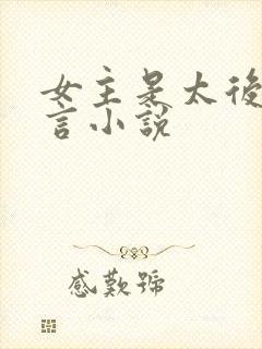 女主是太后的古言小说