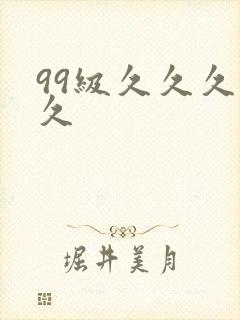 99级久久久久久