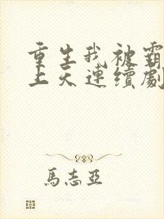 重生我被霸总宠上天连续剧短剧在线观看