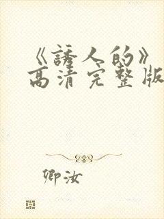 《诱人的》电影高清完整版在线观看