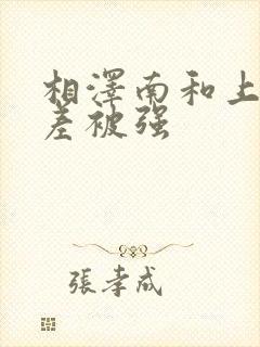 相泽南和上司出差被强