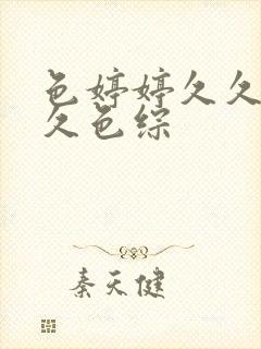 色婷婷久久综合久色综