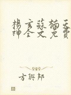 杨玄苏楠天玄战神全文免费阅读