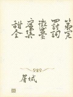 甜蜜惩罚第一季全集台词完整真人版免费