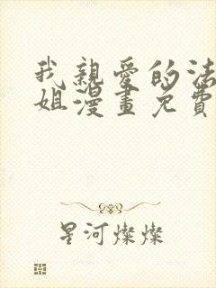 我亲爱的法医小姐漫画免费在线看