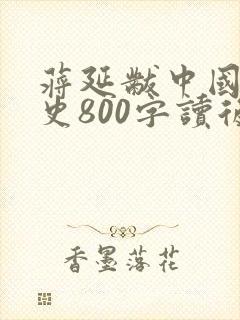 蒋延黻中国近代史800字读后感