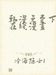 韩漫免费下拉式在线漫画