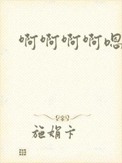 啊啊啊啊嗯哦嗯