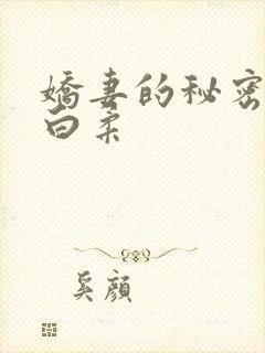 娇妻的秘密肖军白柔封面