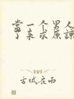 当一个男人出轨了来求原谅怎么做