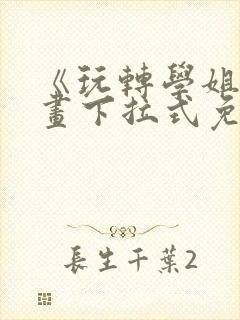 《玩转学姐》漫画下拉式免费漫画