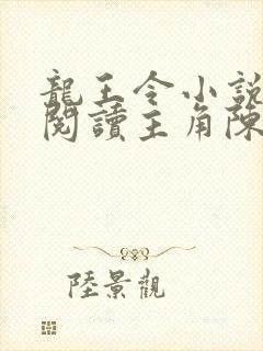 龙王令小说免费阅读主角陈平