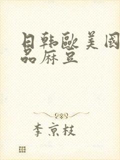 日韩欧美国产精品麻豆