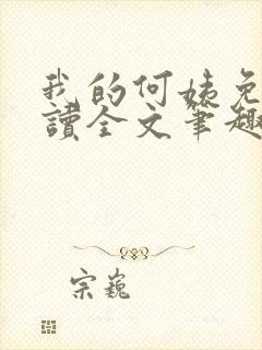 我的何姨免费阅读全文笔趣阁