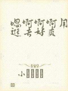 嗯啊啊啊用力插进去好爽