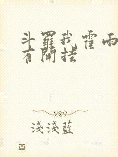 斗罗我霍雨浩没有开挂