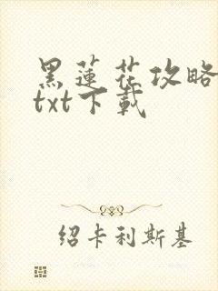 黑莲花攻略小说txt下载