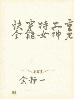 快穿特工重生之全能女神免费阅读