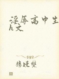淫辱高中生高黄h文