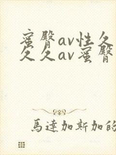 蜜臀av性久久久久av蜜臀久久久