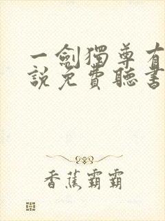 一剑独尊有声小说免费听书