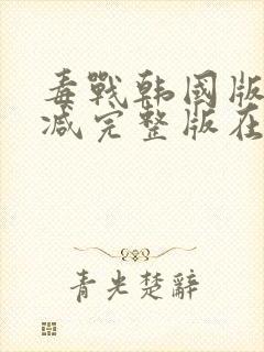 毒战韩国版无删减完整版在线观看