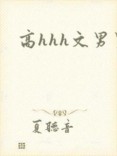 高hhh文男男
