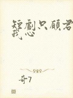 短剧只愿君心向我心